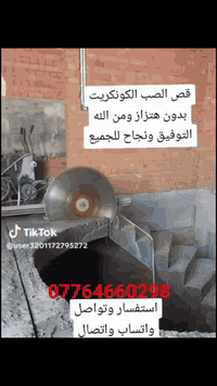 بسم الله الرحمن الرحيم قص الكونكريت وتثقيب المرازيب الاستفسار على هاذا...