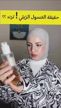 بيوتي اوف جوسون • غسول جينسنغ ٢١٠مل • يزيل المكياج