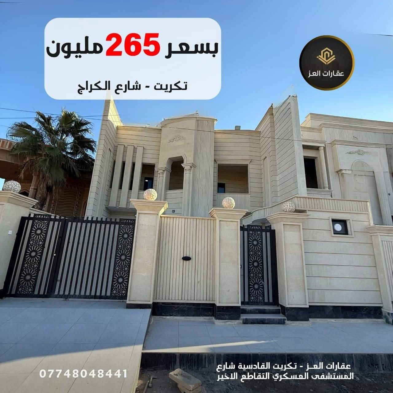 بيت بأحدث التصاميم العقارية للبيع في تكريت - شارع الكراج 

· المساحة: 300 متر - سند مستقل
·  المواصفات: شارع 15 م | واجهة 10م
·  الحالة: مرحلة التشطيب الاخيرة
·  4 غرف
·  4 حمامات
·  صالة استقبال
· مطبخ
·  كراج

✨ مواصفات فاخرة: واجهة حِلان | أسقف فولاذ (سحب فول) ✨

💰 السعر: 265 مليون دينار - قابل للتفاوض المعقول 💰
💸ملاحظة البيع  والشراء  مباشر مع   
صاحب العقار
مكتب عقارات العز - تكريت القادسية 
 للزيارة والمعاينة: 
***********
*********** تكريت, صلاح الدين
