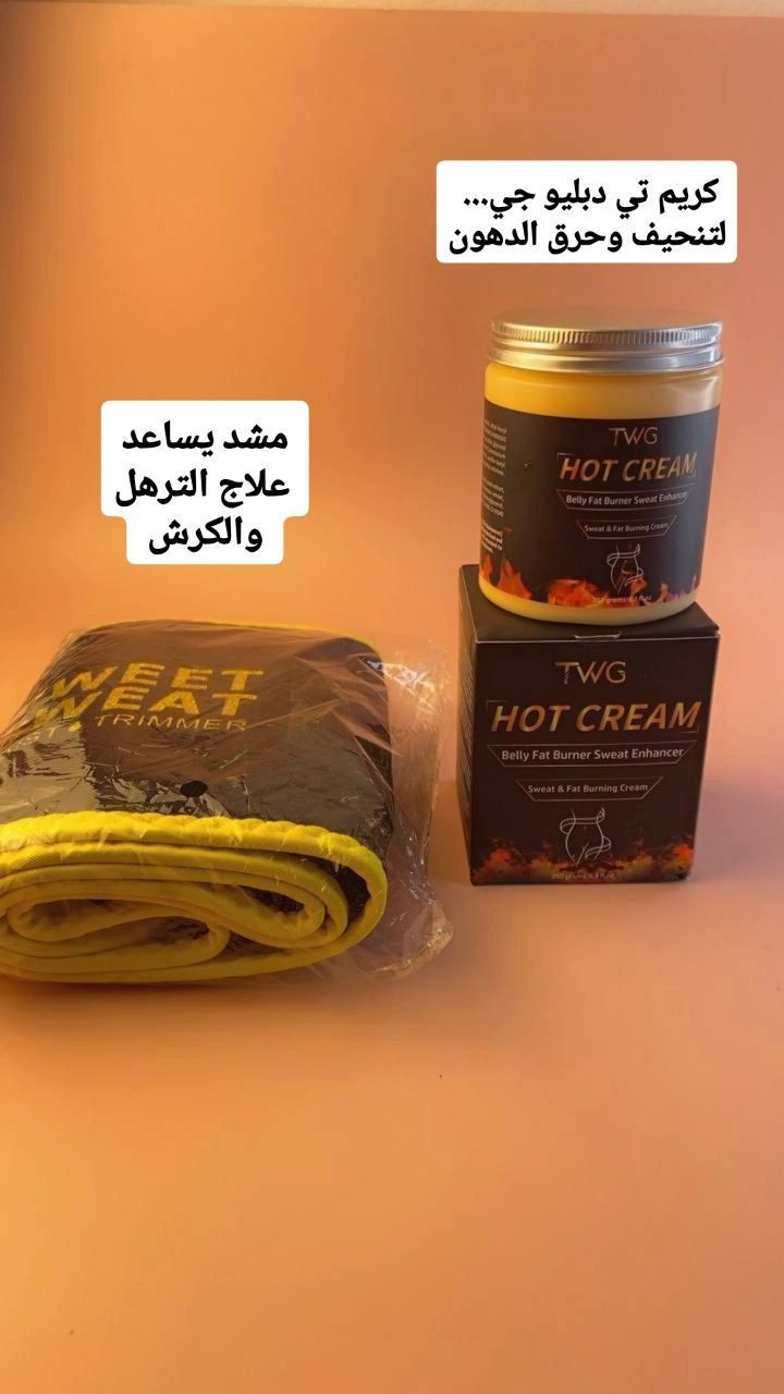 عرض لتنحيف البطن وتحصلين على خصر نحيف ومثالي 
يتكون العرض من قطعتين مشد سوست مع كريم تي دبليو جي  

كريم تي دبليو جي
TWG Hot Cream

 وهو منتج موضعي يُسوق كعامل مساعد لتعزيز التعرق وحرق الدهون في منطقة البطن

الوظيفة الأساسية: يعمل كمعزز للتعرق Sweat Enhancer ومستهدف للسيلوليت في مناطق مثل البطن الأرداف، والأذرع

يدعي المنتج أنه يرفع حرارة الجسم الموضعية لزيادة الدورة الدموية والتعرق أثناء التمرين، مما قد يساعد في شد الجلد مؤقتاً

1مشد سويت  Sweet Sweat Waist Trimmer هو حزام تنحيف للخصر مصمم لزيادة التعرق أثناء التمارين الرياضية
الخصائص والفوائد
زيادة التعرق: مصنوع من النيوبرين السميك والخالي من اللاتكس neoprene والذي يساعد على عزل الحرارة وزيادة درجة حرارة الجسم الأساسية في منطقة البطن مما يعزز التعرق وفقدان وزن الماء الزائد
تصميم مريح الحزام مرن وقابل للتعديل ليناسب شكل وحجم جسمك بشكل مريح ويسمح بنطاق واسع من الحركة أثناء النشاط البدني


**إذا كنت صاحب هذا الإعلان وتريد حذفه لأي سبب، رجاءا أرسل رسالة إلى الدعم الفني**