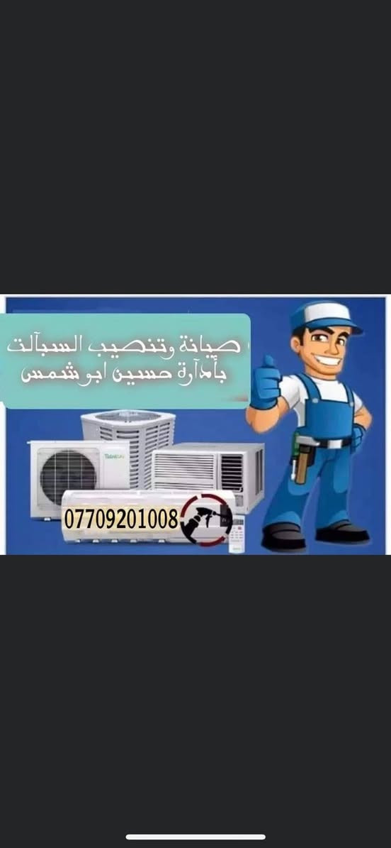سلام عليكم متابعينا الكرام ❤️

في بدايه موسم الصيف يقدم
ورشة حسين  الهندسيه 
كافه خدامات التبريد 🧰🧰

حيث يشمل🙋🏼‍♂️
🪛🪛🔧🔨⚒️🧰🛠️
نصب،*
 غسل موقعي،*
 صيانه موقعيه،*
تبديل ضواغط،*
 شحن غاز، *
قطع غيار،*
  سبالت مستعمله، *

وكافه الاعمال الاخرئ ،،//

مع اعطاء ضمان موسم في العمل🧰

 ادارتنا متنقله في كافه انحاء بغداد🚛🚛

كادر هندسي متخصص 🪜🛠️🪛

فقط اتصل والباقي علينا *********** (واتساب)

بأدارة حسين ابو شمس
