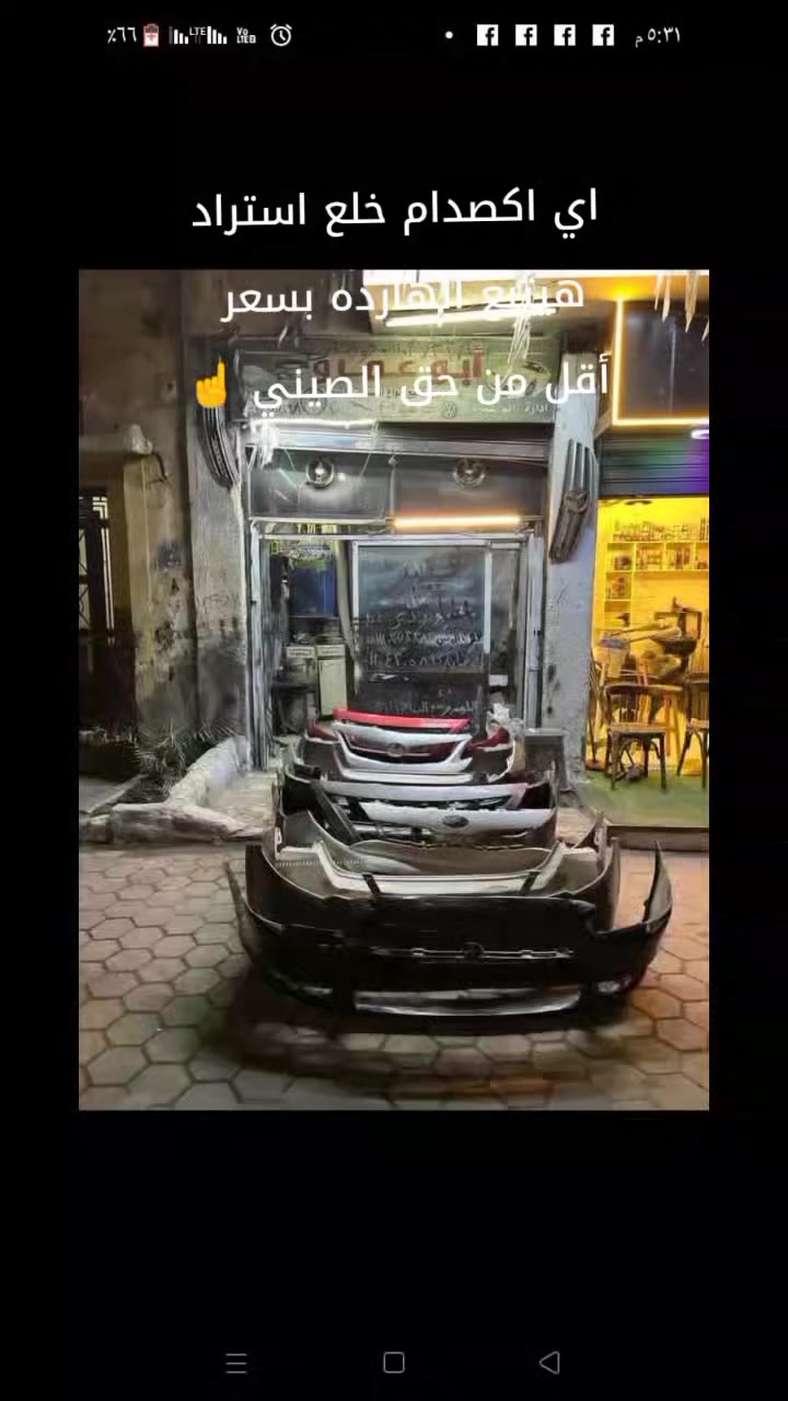 عندنا عرض ميفوتش أي نوع اكصدام 1000ج بس الحق العرض قبل ميخلص للتواصل 01104305894 المكان سيده زينب ابعت رقمك ابعتلك الكيشن علي الوتس مستنيك تنورنا ياغالي


**إذا كنت صاحب هذا الإعلان وتريد حذفه لأي سبب، رجاءا أرسل رسالة إلى الدعم الفني**