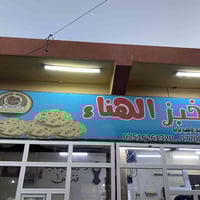 محتاج خباز • مخبز مجهز • سوق المخضر حسنكوي