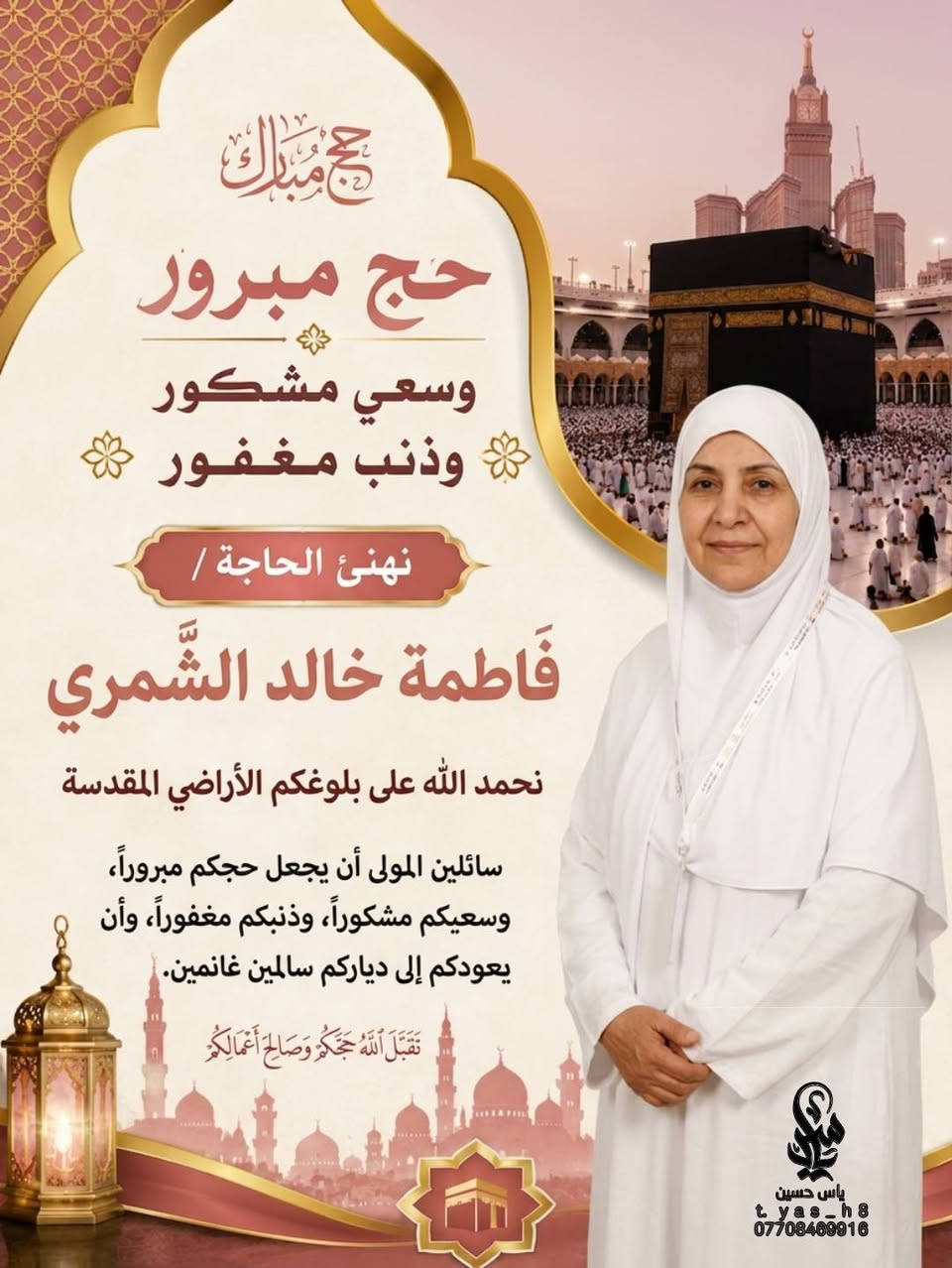 *رجع حجاجكم بالسلامة؟ سويلهم ذكرى ما تتنسى! 📿*

 أصمم بوسترات تهنئة حج احترافية باسم الحاج وصورته

 ✅ 3 قوالب فخمة تختار منها  
✅ تسليم HD خلال ساعة على الواتساب  
✅ *عرض خاص لأول 20 زبون: 3 آلاف دينار بدل 5 آلاف*

 احجز هسه قبل ما يخلص العرض: ***********

 #حج_مبرور #البصرة #بغداد #النجف #كربلاء #تصميم
