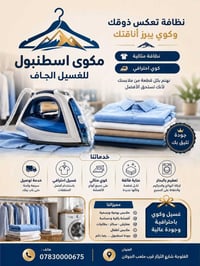 ✨ مكوى إسطنبول ✨ أناقة ملابسك هي سر تميزنا! نقدم لكم أفضل خدمات غسيل و...