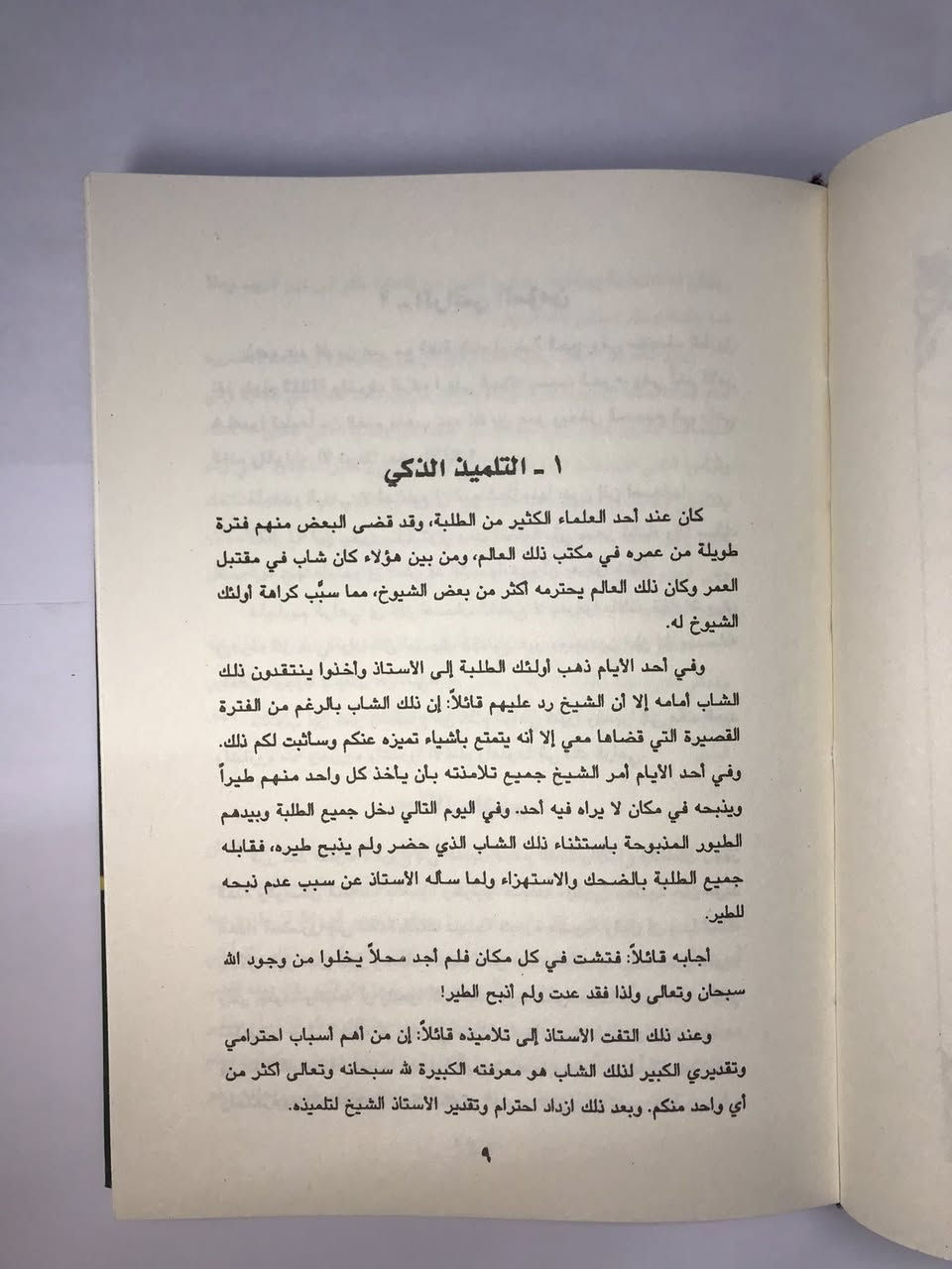 كتاب احسن القصص 

تأليف السيد عبد الحسين دستغيب 

السعر  ٧ الاف دينار 

يوجد توصيل لجميع المحافظات العراقية


**إذا كنت صاحب هذا الإعلان وتريد حذفه لأي سبب، رجاءا أرسل رسالة إلى الدعم الفني**