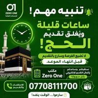 تنبيه مهم جدًا 🚨 ⏰ ساعات قليلة ويُغلق التقديم على قرعة الحج!  لا تضيع ...