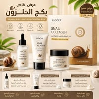 بكج الحلزون • كولاجين • توصيل مجاني
