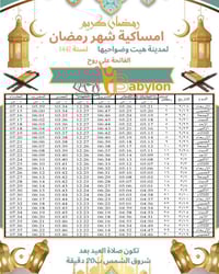 امساكية رمضان • مكتبة بابلون • الانبار هيت