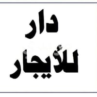 الكوفه علوه الفحل • دار مؤثثة ٧٠٪ • مساحة ٥٠م