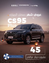 شانجان CS95 • عروض رمضان • دهوك