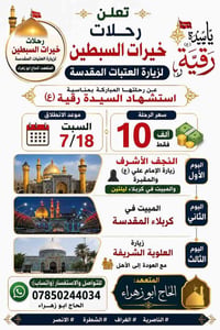 زيارة العتبات • استشهاد رقية • كربلاء ليلتين