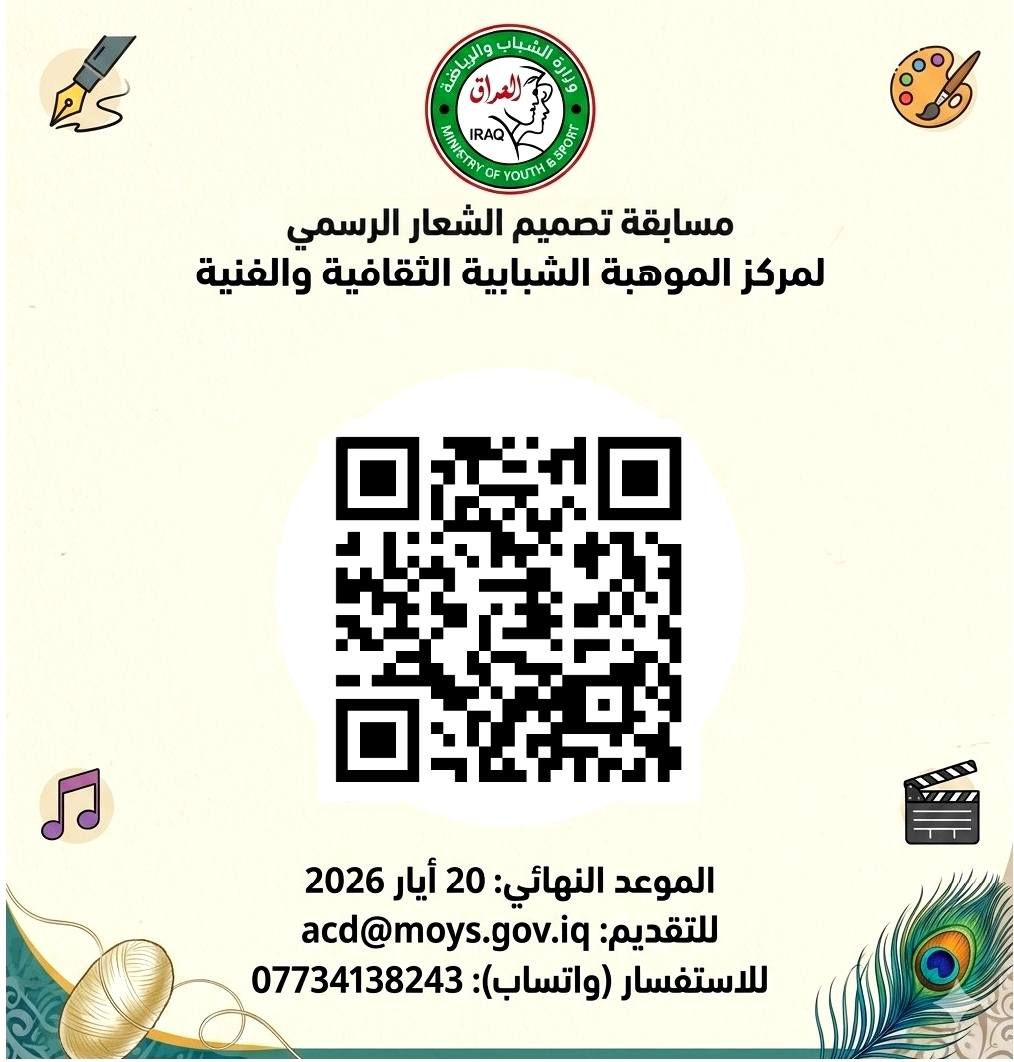 🎨 *مسابقة* 
تحت شعار:
" إبداعك يصنع هويتنا"

وإيماناً بأهمية مشاركة الشباب في اتخاذ القرارات

تدعوكم *وزارة الشباب والرياضة / دائرة ثقافة وفنون الشباب* للمشاركة في *مسابقة تصميم الهوية البصرية لمركز الموهبة الشبابية الثقافية والفنية* ، ليكون رمزاً يجمع الثقافة والفنون ومنصة لانطلاق المبدعين وتنمية المواهب.

🧠 الرؤية الفنية المطلوبة:
يجب أن يعكس الشعار هوية المركز كحاضنة للمواهب ومظلة تجمع الإبداع الشبابي في المجالات التالية:
الرسم، الخط العربي والزخرفة، النحت، الموسيقى، الإنشاد، السينما، المسرح، الأدب والشعر، التصوير الفوتوغرافي، التصميم والكرافيك، والحرف اليدوية.

💡 أفكار ملهمة من الطبيعة:

🐛 دودة القز: التحول من البساطة إلى نسيج الإبداع

🐦 البلبل: انسيابية الموهبة والتعبير الحر

🦉 البومة: رؤية ما لا يراه الآخرون

🐧 البطريق: الجمال في الاختلاف

🦢 البجع: الرقي والهدوء

🐝 النحلة: العمل والاستمرارية

🕸️ العنكبوت: الصبر وإعادة البناء

🦚 الطاووس: إبراز الجمال في بيئة آمنة

🎯 من يمكنه المشاركة؟

الشباب والشابات من عمر 15 إلى 30 سنة

المشاركة متاحة للأفراد أو الفرق (بحد أقصى 3 أشخاص)

🔹 المعلومات الشخصية (مطلوبة):
يرفق مع المشاركة ملف سيرة ذاتية (CV) يتضمن:
الاسم الثلاثي
تاريخ الميلاد
الشهادة
التخصص
صورة شخصية

📂 ملفات التسليم:
يجب أن يكون الشعار مصمماً بصيغة Vector حقيقية، ويرسل بثلاثة ملفات:

نسخة للعرض: PNG بخلفية شفافة (بدقة لا تقل عن 3000 بكسل)

الملف الأساسي: AI أو SVG أو EPS

فلسفة الشعار: ملف نصي (لا يتجاوز 150 كلمة) يوضح الفكرة والرموز المستخدمة

🧰 البرامج الموصى بها:
Adobe Illustrator – Inkscape (مجاني) – CorelDRAW
🚫 الشروط الأساسية:

يُمنع استخدام أدوات الذكاء الاصطناعي (AI) بشكل كامل

يجب أن يكون العمل أصيلاً ولم يُستخدم أو يُشارك به سابقاً

عند الفوز، تنتقل جميع حقوق الملكية الفكرية للتصميم إلى المركز بشكل حصري ودائم

🏆 الجوائز:

🥇 المركز الأول:
400,000 دينار عراقي + شهادة تقديرية + اعتماد الشعار رسمياً

🎖️ شهادات التميز:
عدد (10) شهادات تقديرية مع نشر الأعمال المتميزة عبر المنصات الرسمية للوزارة

📅 المواعيد والتقديم:

بدء الاستلام: 1 آيار 2026

آخر موعد للتقديم: 20 آيار 2026

📧 البريد الإلكتروني: acd@moys.gov.iq

📌 عنوان الرسالة: مسابقة الشعار – الاسم الثلاثي

📞 للاستفسار:
التواصل عبر واتساب فقط:
⏰ من الساعة 8:00 صباحاً إلى 1:00 مساءً
(***********)

الفرصة لك...  خلي بصمتك تصنع هوية
