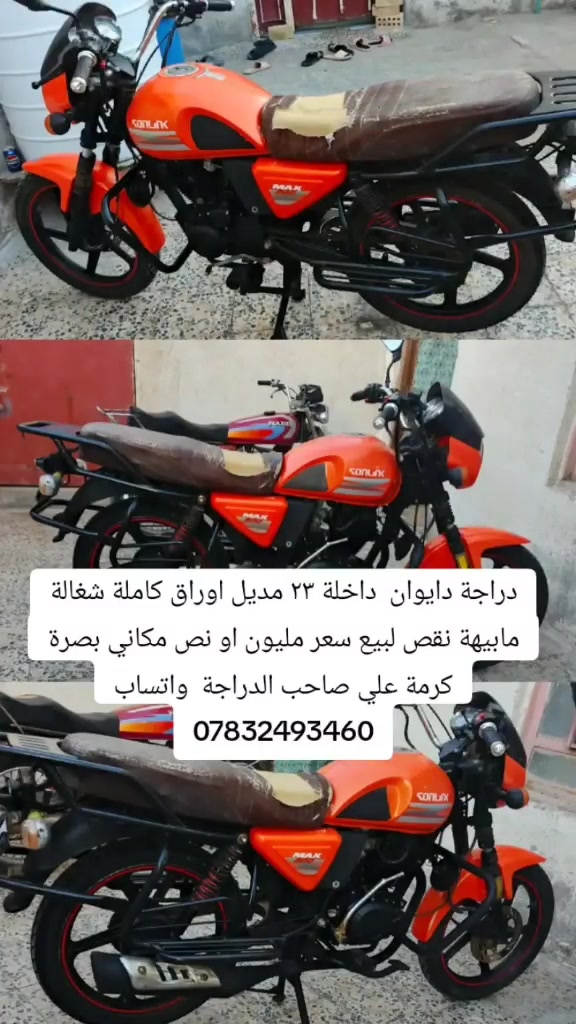 دايوان مديل 23 شغالة مابيه نقص لبيع او مراوس اوراق كاملة اصليات شرط الفحص محرك ٢٠٠ سعرهة مليون ٤٠٠ مكاني بصرة كرمة علي تواصل ***********
