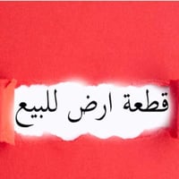 حي الوفاء • عرصة ١٠٠م • قرب جوهرة العرب