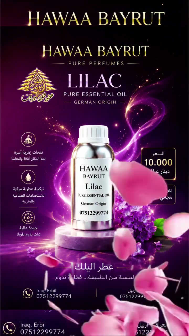 هوى بيروت للعطور المركزة الألمانية 

عطورات صناعية ألمانية مركزة

حجم 250 مل بجودة عالية وثبات طويل الأمد

متوفر عطر الليلك الصناعي بتركيبة عطرية زهرية فاخرة وثبات مميز، يمنح رائحة ناعمة وأنيقة مستوحاة من أزهار الليلك، ويضفي إحساساً بالانتعاش والرقي على مختلف المنتجات.

🔹 مجالات الاستخدام:

• صناعة العطور ومستحضرات التجميل
• معطرات الجو والبخاخات المنزلية
• المنظفات السائلة ومساحيق الغسيل
• الشامبو وجل الاستحمام والصابون
• معطرات الأقمشة والمفروشات
• الشموع المعطرة والمنتجات العطرية
• منتجات العناية الشخصية
• أجهزة التعطير وفوّاحات العطر

✅ خيار مثالي لأصحاب المشاريع الصغيرة والمصانع لما يوفره من جودة احترافية وتكلفة مناسبة.

📍 الموقع: أربيل - العراق
📞 رقم التواصل: ***********

🚚 توصيل إلى جميع أنحاء العراق

💎 هوى بيروت للعطور المركزة الألمانية
جودة عالية • تركيز قوي • ثبات طويل الأمد

#هوى_بيروت
#هوى_بيروت_للعطور
#عطورات_صناعية
#عطور_المانية
#عطر_الليلك
#عطور_المنظفات
#تصنيع_المنظفات
#مستحضرات_التجميل
#معطرات_الجو
#منتجات_العناية_الشخصية
#العراق
