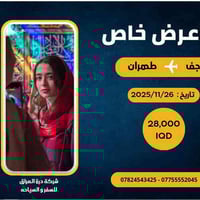 نجف طهران • تذاكر طيران • درة العراق