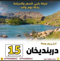 مصيف دربندخان • مول كلار • قلعة كلار • رحلة سياحية • سفر وسياحة • شركة...