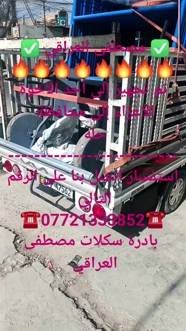 تم تجهيز إلى أحد الاخوة الاعزاء إلى محافظة حلة 
استفسار اتصل بنا على الرقم التالي 
☎️***********☎️
بادرة سكلات مصطفى العراقي
