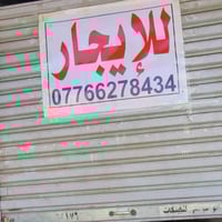 محل للايجار في الدورة شارع ٦٠ عالشارع العام مجاور مكتب د.وحدة الجميلي ...