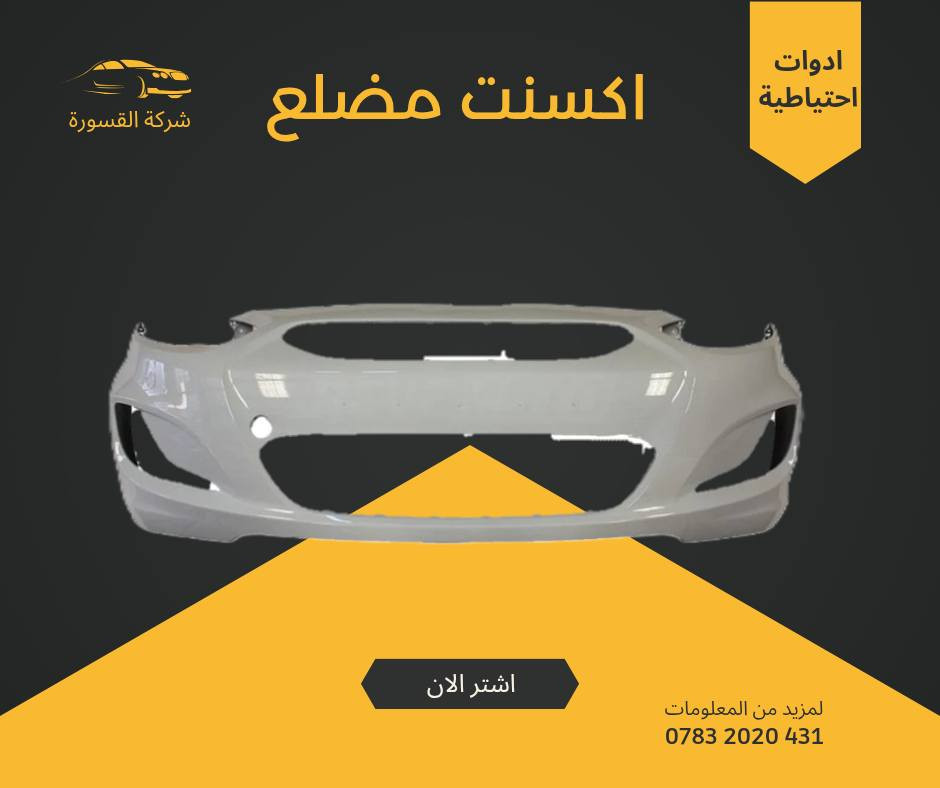 ( بِسْمِ اللَّـهِ الرَّحْمَـٰنِ الرَّحِيمِ ) 
آلهم صلي على محمد وال محمد 
السلام عليكم زبائننا الكرام
يتوفر لدينا ( أدوات احتياطية ) لسيارة اكسنت مضلع :
🔹 دعامية اكسنت مضلع ابيض 75 الف
🔹 لايت اكسنت مضلع 100 الف ( الزوج) 
🔹فسفورة اكسنت مضلع 20 الف ( الزوج) 
🔹جام بسعر 25 الف ( الزوج )
🔹ماسكة بسعر 15 الف ( الزوج )
🔹شباك  بسعر 30 الف
🔹درع امامي بسعر 15 الف 
🔹درع محرك بسعر 25 الف 
🔹براكيت امامي بسعر 35 الف
🔹دعامية بسعر 55 الف 
يتوفر خدمة توصيل 🚚 
للاستفسار اكثر مراسلتنا على الماسنجر او على الواتساب  ✉️
او الاتصال على الرقم

‎هاتف او واتساب  0431 202 0783 📞


**إذا كنت صاحب هذا الإعلان وتريد حذفه لأي سبب، رجاءا أرسل رسالة إلى الدعم الفني**