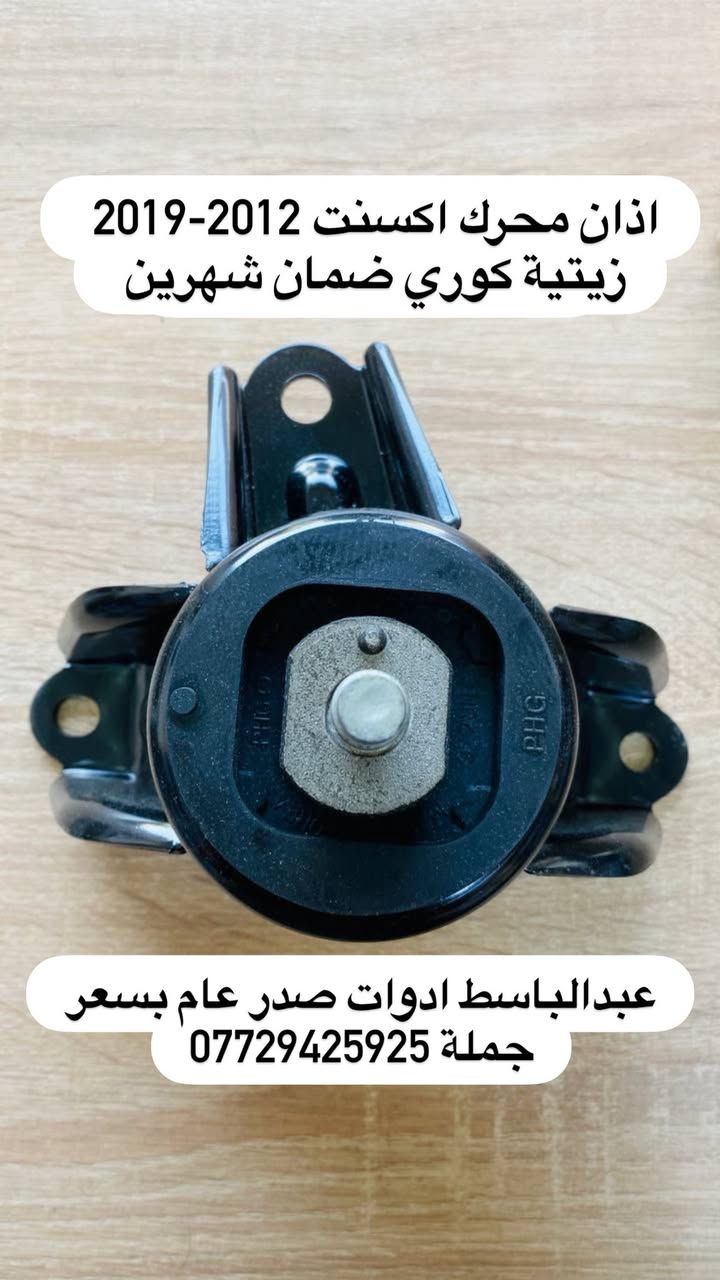 عبدالباسط ادوات صدر عام  : كوري ايراني صيني ياباني أمريكي
((بسعر الجمله ))) ((( انسب الاسعار فتح صدر )))
يتوفر صدر لسيارات:( سوناتا ) ( النترا ) ( اكسنت ) 
( سنتافيا ) ( سورنتو ) ( توسان ) ( اسبورتج  ) ( اوبترا ) ( سني هندي )  ( شيري BYD ) ( كيو كيو ) ( تيكو ) ( صول ) ( اوبتما ) ( شيري كوين ) ( كورلا ) ( تيدة ) ( افلاونزا تو ويل) ( سايبا ) ( سمند ) ( طيبه ) ( روئ ) ( فوتون ) ( اسبكترا ) ( لانسر ) ( ريو ) ( ماهافي ) ( افيو ) ( بيكانتو ) ( بيكاتشو ) (سني ) ( فورتي ) ( سيراتو ) ( كامري ) ( فيرنة ) ( مكزما ) ( دايو ) ( سنترا ) ( لاريدو ) (كادنزة ) ( كارنز ) ( شيري A5 ) 

         يتوفر خدمه توصيل كافه المحافظات ٥ الف 

 عبدالباسط ادوات صدر : رقم الهاتف ☎️: *********** 
عماد الحداد صدر عام   : رقم الهاتف ☎️ : ‭*********** 

عماد الحداد 
فتح صدر امامي عام كوري ٥٠ الف مع ميزانية وبلنص 
وكامل انواع السيارات انسب الاسعار 

العنوان:بغداد/تقاطع البنوك / نادي النفط / محل عبدالباسط

