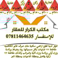 يعلن مكتبنا عن توفر باقة مختارة من قطع الأراضي بمختلف التصنيفات والمسا...