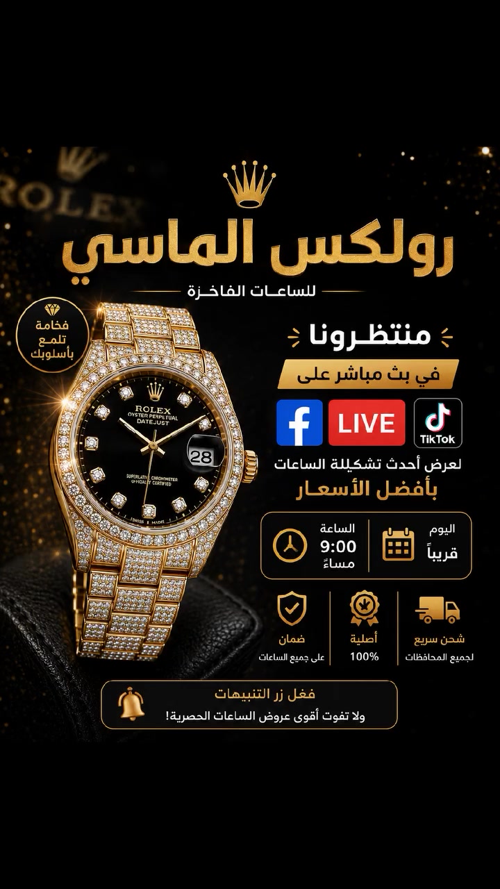 جاهزين ؟...
 #ساعات #رولكس_الماسي
 #مزاد


**إذا كنت صاحب هذا الإعلان وتريد حذفه لأي سبب، رجاءا أرسل رسالة إلى الدعم الفني**