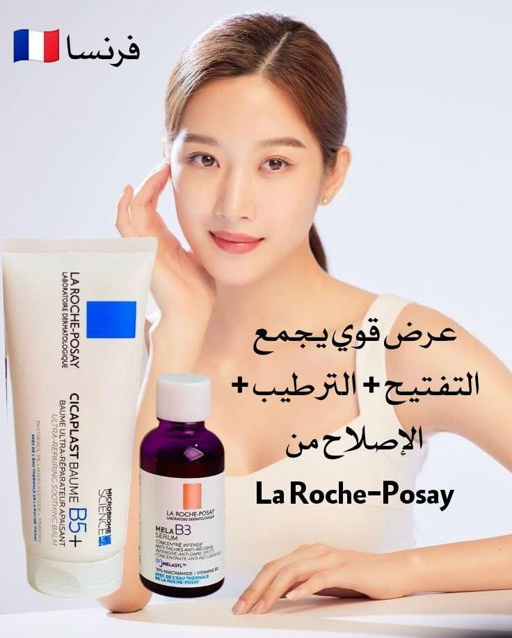 ✨ عرض العناية المتكاملة بالبشرة من ماركة La Roche-Posay ✨
إذا تبحثين عن بشرة صافية، ناعمة وخالية من العيوب، هذا العرض المثالي يجمع بين العلاج والترميم والتفتيح بمنتجات طبية أصلية من La Roche-Posay 💙

1️⃣ سيروم Mela B3 من La Roche-Posay
سيروم متخصص لعلاج التصبغات والبقع الداكنة وآثار حب الشباب ✨
يحتوي على فيتامين B3 (Niacinamide) بتركيز عالي يساعد على توحيد لون البشرة وتقليل ظهور البقع تدريجياً، ويمنحك إشراقة صحية ولمعة طبيعية 🌸
مثالي للبشرة اللي تعاني من آثار قديمة أو تفاوت باللون

2️⃣ كريم Cicaplast Baume B5+ من La Roche-Posay
كريم علاجي مرمم وملطف للبشرة 💧
يساعد على تهدئة الاحمرار، إصلاح الحاجز الجلدي، وترطيب عميق للبشرة المتعبة أو الحساسة
يحتوي على بانثينول (فيتامين B5) ومكونات مغذية تعيد للبشرة صحتها ونعومتها بسرعة

منشأ المنتجات:🇫🇷 فرنسا الأصلي
سعر العرض ٢٠ الف
🚘يوجد خدمة توصيل لجميع محافظات العراق ٤ الاف🚘
#عروض #فيتامينB5 #للبشرة #للعلاج #تعاني #التصبغات #الحساسة #سيروم #كريم #مرمم #اثار


**إذا كنت صاحب هذا الإعلان وتريد حذفه لأي سبب، رجاءا أرسل رسالة إلى الدعم الفني**
