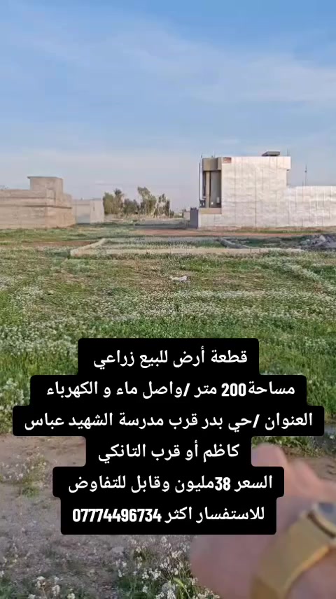 قطعة أرض للبيع زراعي 
مساحة200 متر /واصل ماء و الكهرباء 
العنوان /حي بدر قرب مدرسة الشهيد عباس كاظم أو قرب التانكي
السعر 38مليون وقابل للتفاوض 
للاستفسار اكثر
***********
