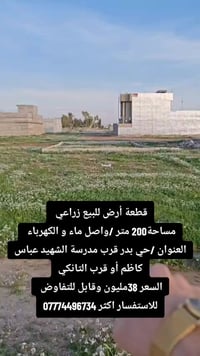 قطعة أرض للبيع زراعي  مساحة200 متر /واصل ماء و الكهرباء  العنوان /حي ب...