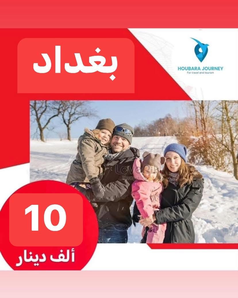 ✅خلي اختيارك صح مع رحلة الحباري ✅ 

🎅عروض 2026 كل عام وانتم بالف خير 🎅

💢 عوائل فقط - عوائل فقط - عوائل فقط 💢
   ➖➖➖➖➖➖➖➖➖➖➖
1️⃣ســليـمـانـية🔻دوكـان🔻5 ايـام  ((69الف   )) 

2️⃣اربــيــل 🔻 عـقــرة 🔻  5 ايـام  (( 69الف    )) 

3️⃣دهـــوك 🔻  زاخـــو 🔻   5  ايام  ((69الف  )) 

4️⃣بغداد 🔻كل يوم جمعة 🔻صباحن  ((10الف ))

➖➖➖➖➖➖➖➖➖➖➖➖➖➖➖ 🔷🔷 #برنامج_سليمانية 🔷🔷                                       
    فاملي مول ♦️وبارك ازادي ♦️ مصيف وشلال احمد اوى  ♦️ومدينة العاب جافي لاند ♦️ جبل ازمر 🔶 المسرح الروماني 🔶 غابات السنجاب ♦️ مجدي مول او مودا مول ♦️سوق مولوي الشهير ♦️مصيف هوشمند بحيرة كونماسي ♦️شارع سالم ♦️حفلة للعوائل ♦️ سد دوكان مجمع قشقولي ♦️أسواق جمجمال ♦️  

ملاحظة/فندق السليمانية / فندق درهم  ⭐️⭐️⭐️⭐
➖➖➖➖➖➖➖➖➖➖➖➖➖                                                 🔷🔷 #برنامج_اربــيــل  🔷🔷
شقلاوة ♦️ حديقه حيوانات♦️ مجدي مول ♦️ مدينة العاب مجدي لاند♦️شلال بيخال♦️ مصايف خليفان الجديده♦️شلال كلي علي بيك♦️ راوندوز ♦️شنكلبانه♦️ فاملي مول♦️مصايف أربيل ♦️ القلعه 🔶 مصيف وشلال سيبه 🔶 مصيف وشلال كلي زنطة 🔶 مصيف وشلال العين السحريه 🔶 قضاء عقرة 

ملاحظه ⚜️ فندق اربيل / ريلاكس  ⭐⭐⭐⭐
 ➖➖➖➖➖➖➖➖➖➖➖➖➖
 🔴 #دهوك_زاخو_العمادية_عقرة 

دهوك ♦️مودا مول ♦️ حديقة الحيوان ♦️مدينة العاب دريم ستي او فاملي فان ♦️ كلي شيرانه♦️ ڤين♦️ المياه الزرقاء♦️جبل زاوة ♦️ فاملي ڤان♦️  أشاوا♦️سولاف  ♦️العماديه♦️  زاويته ♦️ كهف أنشكي او كهف بهير ♦️ مصيف بيرس ♦️سد دهوك♦️ زاخو ♦️ مصيف شرانش ♦️ مصيف دشتتاخ التركي ♦️ عقره♦️ سيبه ♦️ بجيل♦️ كلي زنطه♦️ سالار مول🔻  

ملاحظة / فندق دهوك/ جبل بهديان   ⭐⭐⭐⭐
➖➖➖➖➖➖➖➖➖➖➖➖➖                   
🔴برنامج (دهوك - سليمانية) 7 ايام بسعر 130 الف 

1️⃣ 3 ليالي في دهوك و 3 ليالي في سليمانية 
2️⃣جميع المناطق السياحية في دهوك وسليمانية 
3️⃣الفطور اوبن بوفية مفتوح 
4️⃣ باصات حديثة ومكيفة Vip 
5️⃣ فنادق ممتازة وفاخرة ⭐⭐⭐⭐
6️⃣مسابقات وجوائز مع مندوبين اكفاء ذات خبره عاليه 

➖➖➖➖➖➖➖➖➖➖➖➖➖
📌شركتنا الاولى في عالم السياحة 📌

🔴 الأطفال تحت 5 سنوات مجانا ومن عمر 5 سنوات إلى 9 سنوات نص نفر ( مقعد في الباصات فقط).

🔴 دخول المناطق السياحية واجور الكوسترات على نفقة المسافر 
ملاحضا مهما : كل الرحلات تشمل 10الف اختياري 
ســلـيـمـانـيـة ♦️اربــيــل  ♦️دهـــوك  

➖➖➖➖✅ 🌋❤️ ✅➖➖➖➖

📍للحجز يرجى زيارة موقع الشركة أو الأتصال

بابل - الحلة شارع ابو خمرة  -مجاور مطعم الو بيروت 

للحجز او الاستفسار راسلنا من الزر اسفل المنشور او على الارقام

عنوان موقعنا 🌏

———————————- 
عنواننا 📍
#الفرع الاول :حله شارع ابو خمره - مقابل مطعم الو بيروت  

*********** اتصال + وتساب (اداره ) 
*********** خدمة الزبائن 
#الفرع الثاني : المدحتية -حي الدولار -مجاور كوزمتك ماليزيا 
*********** خدمة الزبائن + وتساب 
------------
دوام الشركة من الساعة 11:00صباحا الى الساعة 11:00 ليلا

—————————————————-
فرع الثالث -نجف -المدينة المائية سنتر جبل عامل 
*********** ☎️اتصال+ واتساب
——————————————————
