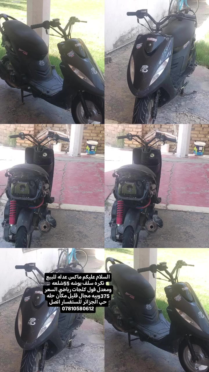 السلام عليكم درجة ماكس عدله للبيع نكره سلف بوشه 55شلعه ومعدل فول كلجات رياضي السعر 375وبيه مجال قليل مكان حله حي الجزائر للستفسار اتصل ***********

