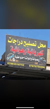 صيانة الدراجات الشحن الغزاليه /الهياكل/نهاية شارع 20 ‭0787 075 9296‬