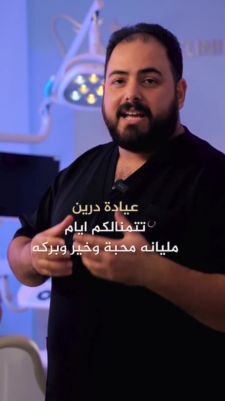 عروض العيد من #عيادة_درين  
العنوان : بغداد _ الحسينية _شارع المكاتب _مجاور صيدلية العجلان 
الهاتف : *********** - ***********
