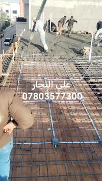 الناصريه • ٤٠٠م • نجاره وتسليح وصب