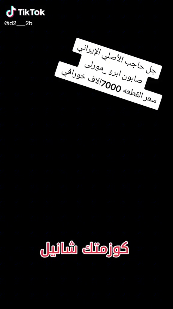 كوزمتك شانيل 🎀
رجعت وفرته بعد انقطاع طويل للوصوني عليه توفر من جديد وكميه قليله


**إذا كنت صاحب هذا الإعلان وتريد حذفه لأي سبب، رجاءا أرسل رسالة إلى الدعم الفني**