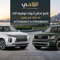 شركة اللامي قطع غيار السيارات الكوريه شنو تحتاج ادوات نوفرهه الك ماعلي...