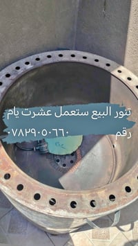 تنور • نضيف • استعمال ١٠ أيام
