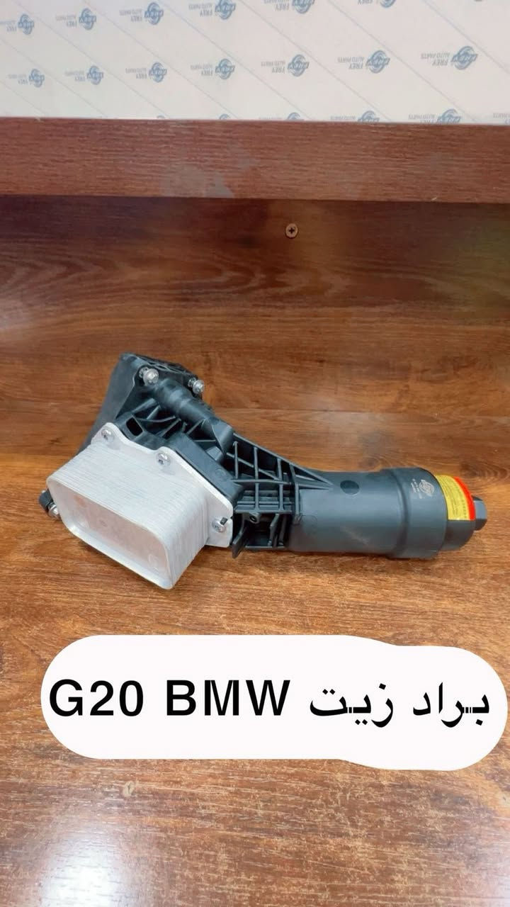 السلام عليكم من رخصه الادمن بيج الباخرة للادوات الاحتياطية BMW يوفر لكم كافة الادوات حتياطية BMW للسيارات الحديث والقديم حدادة صدر _ كماليات_ غراض تجفيت محرك_قطع غيار عامة 

راسلوا صفحة على اي شي تحتاجونه اسعار مناسبة ونوعيه ممتازة 

يوجد توصيل كافة محافظات العراق


**إذا كنت صاحب هذا الإعلان وتريد حذفه لأي سبب، رجاءا أرسل رسالة إلى الدعم الفني**