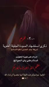 عضم الله اجورنا واجوركم  بذكرى استشهاد سيدتي شريفه     بنت الأمام الحس...