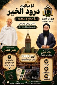 عمرة • ١٠-١٥ تموز • خدمة كاملة