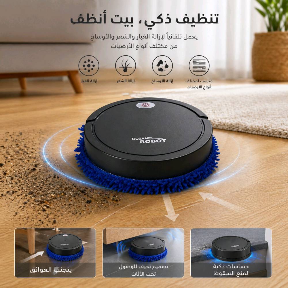 روبوت تنظيف ومسح ارضيات 
السعر 24 الف توصيل مجاني لكل محافظات العراق 
للتواصل واتساب ***********
للتواصل ماسنجر أو تيك توك أو انستا اسم صفحة كاستر ستور