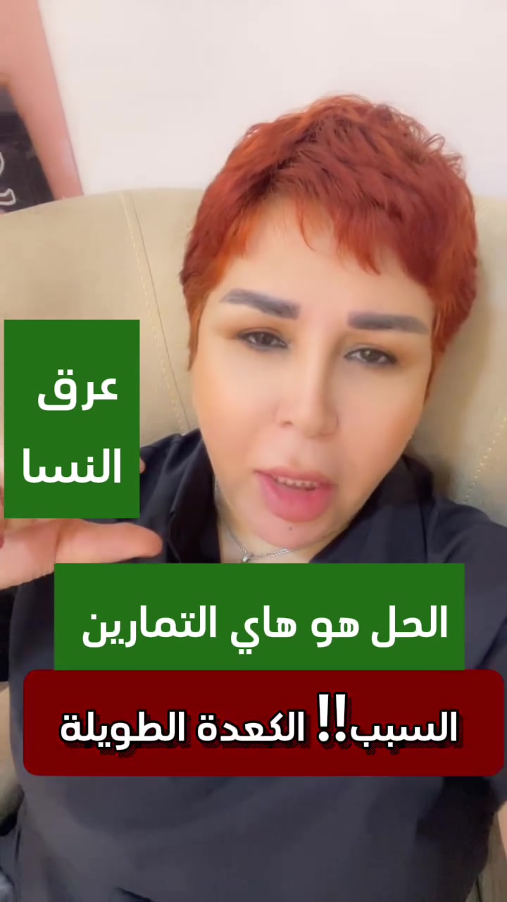 عرق النسا 
الأسباب الأكثر شيوعًا
انزلاق غضروفي (الديسك) في أسفل الظهر
شد أو تشنج عضلة الكمثرى (متلازمة العضلة الكمثرية) التي تضغط على العصب.
خشونة الفقرات.
إصابة أو سقوط.
الجلوس لفترات طويلة وقلة الحركة.
الحمل (بسبب تغير وضعية الجسم أو الضغط على العصب).
السمنة، لأنها تزيد الضغط على العمود الفقري.

الأعراض

* ألم يبدأ من أسفل الظهر أو الأرداف ويمتد إلى الساق.
* تنميل أو وخز.
* ضعف في عضلات الساق أو القدم.
* يزداد الألم مع السعال أو العطاس أو الجلوس الطويل.

العلاجات العشبية (قد تساعد في تخفيف الأعراض لكنها لا تعالج سبب الضغط على العصب)

1. الكركم

يحتوي على مادة الكركمين التي تمتلك خصائص مضادة للالتهاب.

* يمكن تناوله مع رشة فلفل أسود لتحسين الامتصاص.

2. الزنجبيل

يساعد في تقليل الالتهاب والألم.

* يشرب كشاي أو يضاف للطعام.

زنوبيا بيوتي سنتر يرحب بكم 
بغداد / زيونة. 
حاليا انا في مرحلة انتقالية
ابعث مسج ابعث لك عنواني الجديد 
زيونة 710
قرب جامع الوهيب فرج 
صالون حلا
اتصال وواتس اب على الخط ***********‪
***********‪
‏https://www.facebook.com/Zanobea.baeutyCenter/
‏https://www.tiktok.com/@zanobea_beauty?_t=8XTo8gThtOY&_r=1
‏https://www.instagram.com/zanobea.beauty/

الموقع الحالي 
https://maps.google.com/?q=33.318394,44.459084
