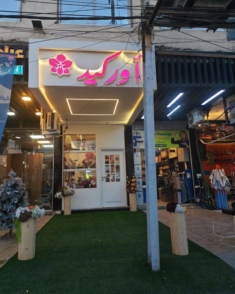 تم افتتاح محل للورد الطبيعي والهدايا في منطقه السيديه ...شارع التجاري مقابل مجمع الامال الطبي ويوجد خدمة توصيل ...للأستفسار***********
***********
