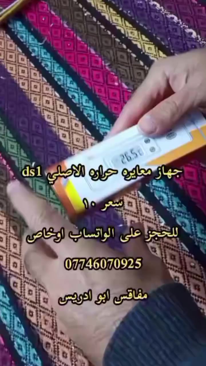 يالله توفر جهاز معايره حراره ds1 دقيق جدا بالقراءه جهاز ضروري لكل شخص عنده فقاسه لان لازم سويلها معايره بين فتره وفتره  لان الفقاسه  تتغير معايرتها بالاستخدام المتكرر وايضا يفيد العدهم محميات يقيسون درجه الحراره المكان اوالغرفه سعر جهاز ١٠  وموجود توصيل لكل العراق  للحجز على الواتساب ***********‬‏  اوعلى الخاص
المصنع ابو ادريس
 #جهاز_معايره #ds1 #مفاقس #مفاقس_ابو_ادريس #فقاسات #محميات #معايره_فقاسه
