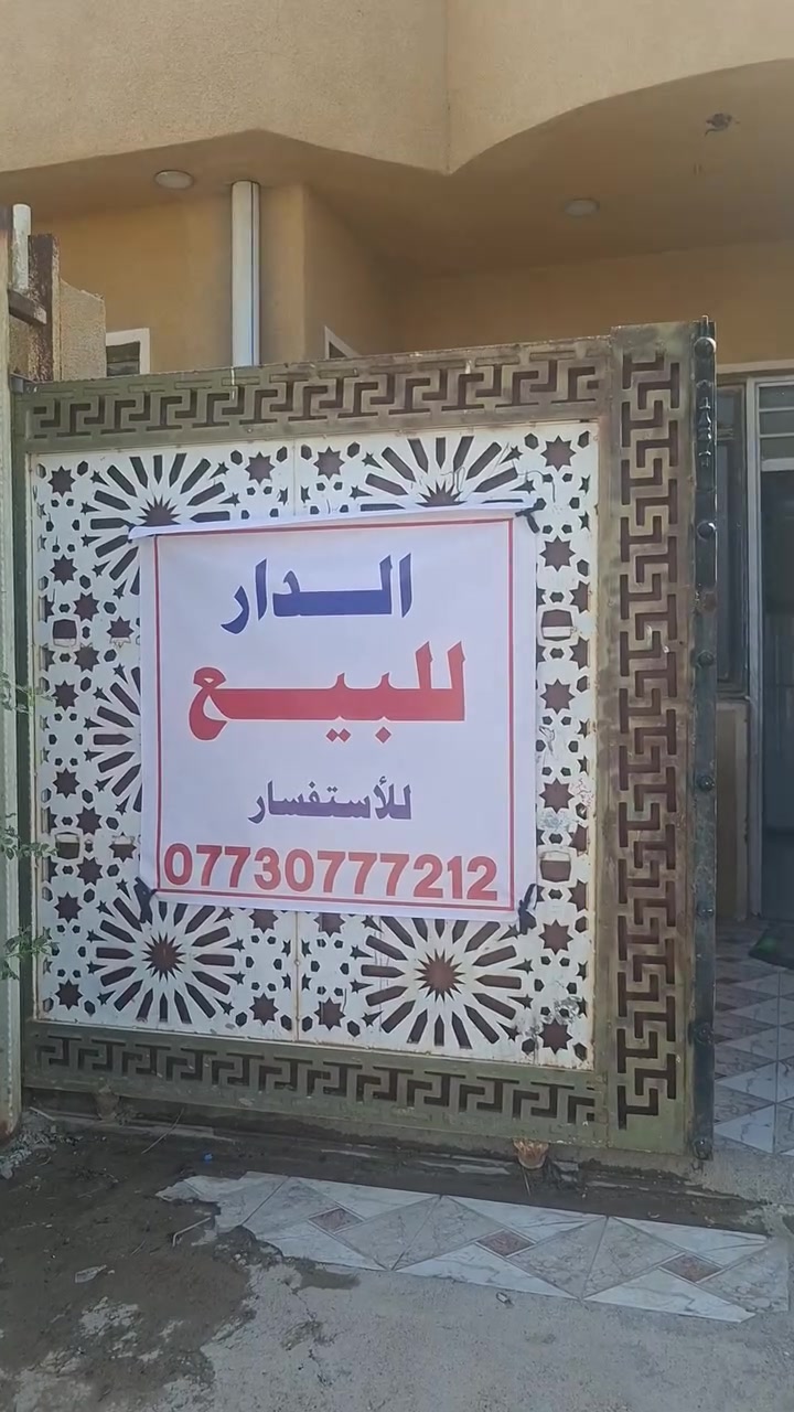 السلام عليكم دار للبيع بيع مستعجل لضرف خاص سيد عزال مقابل ملعب الخالصه ثالث فرع عن الشارع العام مطلوب اسكان لمعرفة التفاصيل الاتصال على الرقم *********** بناء حديث
