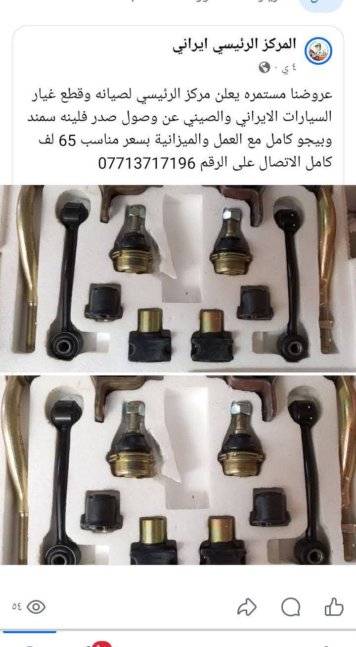 المركز الرئيسي لصيانه وقطع غيار السيارات الايراني والصيني يتوفر لدينا جميع انواع قطع غيار وصيانة جميع لعروض لده مركز الرئيسي ***********

