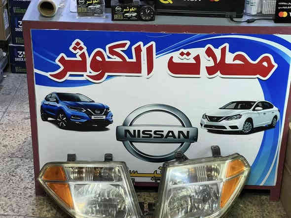 #الجميع السلام عليكم يتوفر لايت بك لايت لسيارات النيسان
الديث والقديم جديد ومستعمل وبأنسب لاسعار
العنوان بغداد سوق بغداد مقابل وزلزت التربيه داخل القيصريه
لتواصل 
*********** منتظر نيسان
*********** منتظر نيسان
*********** رقم المحل المكتبي
توجد خدمت توصيل لجميع المحافظات
