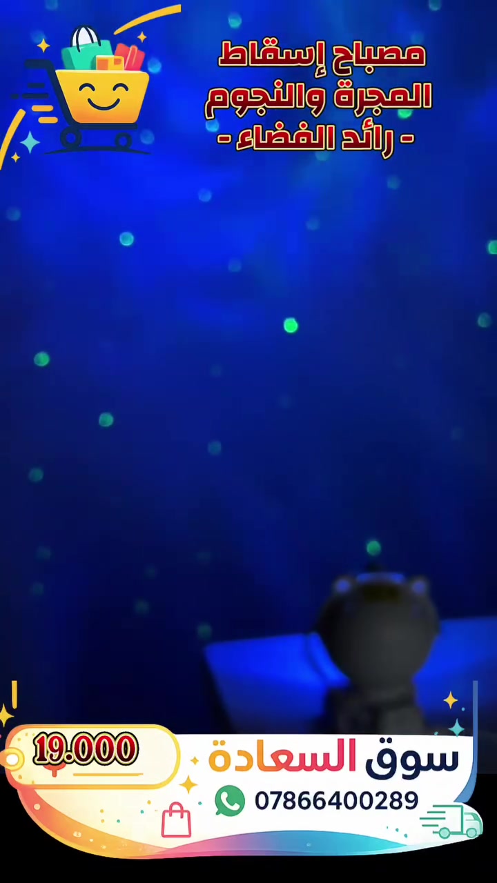 🌌 مصباح إسقاط المجرة والنجوم – رائد الفضاء 🚀
Astronaut Star Galaxy Projector Light

✨ حوّل غرفتك إلى سماء مليئة بالنجوم والمجرات مع مصباح إسقاط بتصميم رائد فضاء أنيق، يمنحك أجواءً هادئة ومريحة للاسترخاء والنوم.

🌟 المميزات:
👨‍🚀 تصميم مميز على شكل رائد فضاء يناسب غرف النوم والجلوس.
🌌 يعرض تأثيرات المجرة والنجوم بألوان متعددة (Nebula Colorful).
💡 يخلق أجواء رومانسية وهادئة للاسترخاء.
🎮 يأتي مع ريموت تحكم لسهولة تغيير الإعدادات.
⚡ استهلاك منخفض للطاقة (أقل من 5 واط).
🎒 صغير الحجم، خفيف الوزن، وسهل الاستخدام.

📋 المواصفات:
🔹 لون السديم: ملون (Colorful)
🔹 تقنية الليزر: 532nm
🔹 استهلاك الطاقة: أقل من 5W
🔹 جهد الإدخال: 100–240V ~ 50/60Hz 0.5A
🔹 جهد الخرج: 5V / 2A
🔹 الوزن: 180 غرام

📦 محتويات العلبة:
✅ مصباح إسقاط المجرة والنجوم بتصميم رائد فضاء.
✅ كابل USB.
✅ ريموت تحكم.

📲 للحجز والاستفسار عبر واتساب:
***********
#سوق_السعادة_الالكتروني
